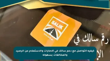 كيفية التواصل مع دعم سالك في الإمارات والاستعلام عن الرصيد والمخالفات بسهولة